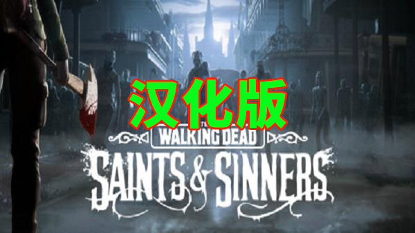 行尸走肉旅行版汉化版（The Walking Dead: Saints & Sinners）
