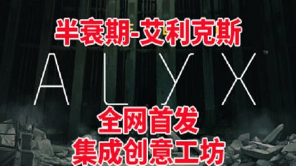 半条命半衰期Alyx:艾利克斯V1.5.2中文版含创意工坊地图